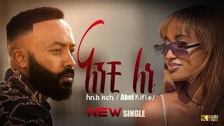 Abel Kifle  ANCHI LENE -- አቤል ክፍሌ - አንቺ ለኔ - New Ethiopian Music 2024 (Official Video)