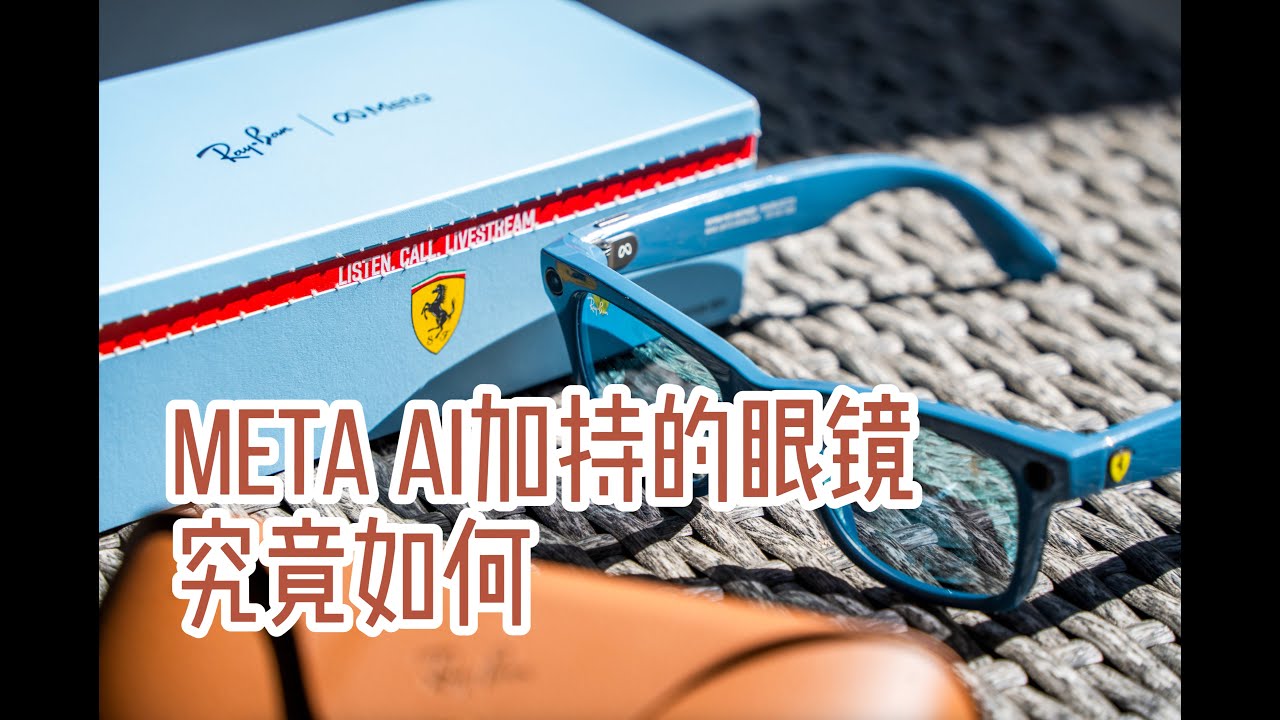 开箱法拉利的Meta智能眼镜啦!AI居然能认出我的86 - YouTube