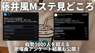 Download Lagu 【藤井風Mステ初出演】歌唱曲はHachikō?5000人アンケート&Mステ見どころ考察 MP3 Download Lagu 【藤井風Mステ初出演】歌唱曲はHachikō?5000人アンケート&Mステ見どころ考察 MP3