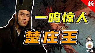 春秋最强霸主——楚庄王【长篇39】
