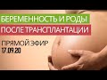 Беременность и роды после трансплантации почки? Успешный личный приме Елены из Москвы.