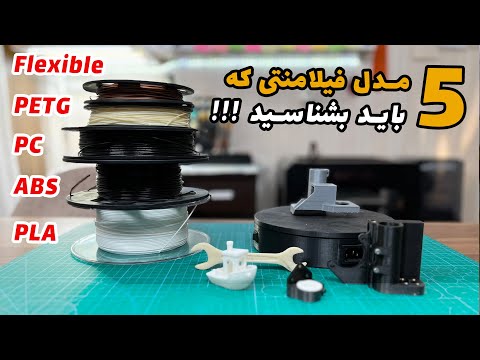 5 مدل فیلامنت پر کاربرد برای پرینت سه بعدی کدوم فیلامنت بهتره