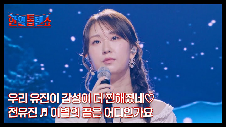 우리 유진이 감성이 더 찐해졌네♡ 전유진 ♬ 이별의 끝은 어디인가요 MBN 241008 방송