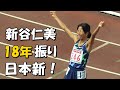 新谷仁美　圧巻の走りで18年ぶり日本新記録！女子10000ｍ決勝　2020日本選手権長距離