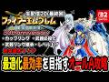 【生配信⑳終章本日最終回】誰でもオールA評価が取れる攻略が作りたい【ファイアーエムブレム聖戦の系譜(Switch2)】