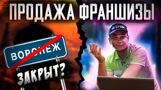 КАК КУПИТЬ ФРАНШИЗУ ОСУШИ??? ПАРТНЕРСТВО, ЧТО С ВОРОНЕЖЕМ???