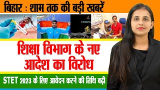 Today Bihar Evening breaking news of 23rd aug  STET, Dengue in Bihar, Simultala, Chandrayaan 3, PU. screenshot 4