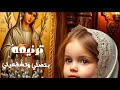 ترنيمة بتصلي وتشفعيلي ترنيمة الصلاة التي تحرر المستحيل اداء ايناس عطاالله mp3