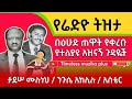 Ethiopia እሁድ ጠዋት መዝናኛ በተለያዩ ጊዜያት የቀረቡ ዝግጅቶች Ethiopia Radio Memory