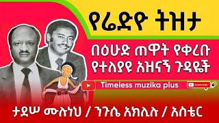 Ethiopia -እሁድ ጠዋት መዝናኛ | በተለያዩ ጊዜያት የቀረቡ ዝግጅቶች | Ethiopia Radio Memory screenshot 1