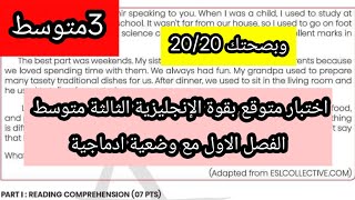 اختبار متوقع الإنجليزية الثالثة متوسط الفصل الاول مع وضعية ادماجية
