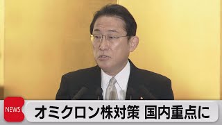 オミクロン株対策国内重点に 感染拡大で全員入院見直し（2022年1月4日）