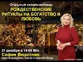 РОЖДЕСТВЕНСКИЕ РИТУАЛЫ НА БОГАТСТВО И ЛЮБОВЬ