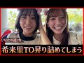 竹内希来里TO大野愛実が昇りつめてしまう【日向坂46】
