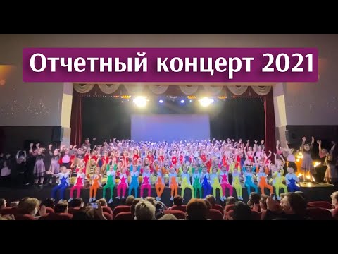 Отчётный концерт 2021