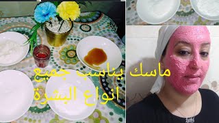 ماسك لكل أنواع البشرة يعطي وجهك نظارة وتوريد خفيف