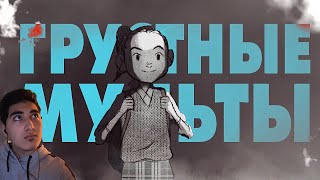 Грустные анимации, которые тяжело смотреть (MysteryForce/МистериФорс) | Реакция!