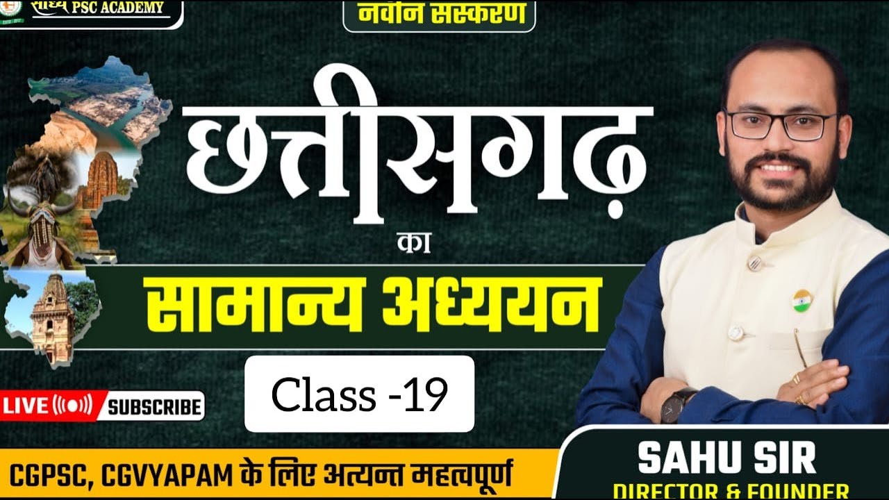 छत्तीसगढ़ का सामान्य अध्ययन (Class - 19): बालोद Balod jila Cgvyapam & CGPSC By Sahu Sir