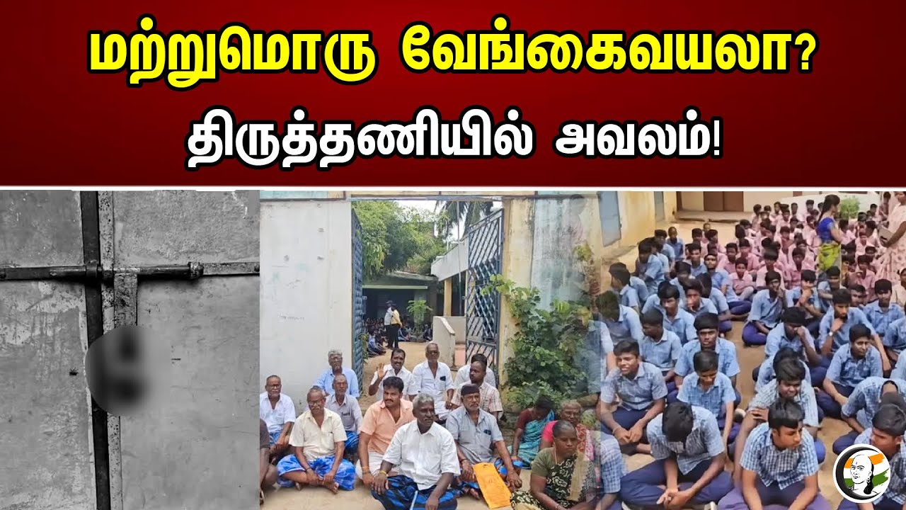 மற்றுமொரு வேங்கைவயலா? திருத்தணியில் அவலம்! | Thiruthani Government School Damaged | Students