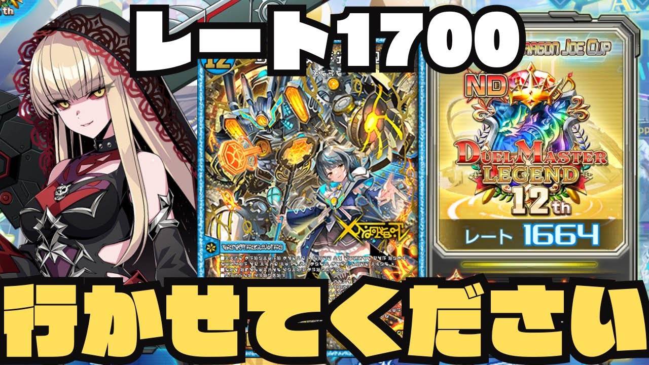 【デュエプレ】青白ラプチャー1700への道 第5話【1664~】