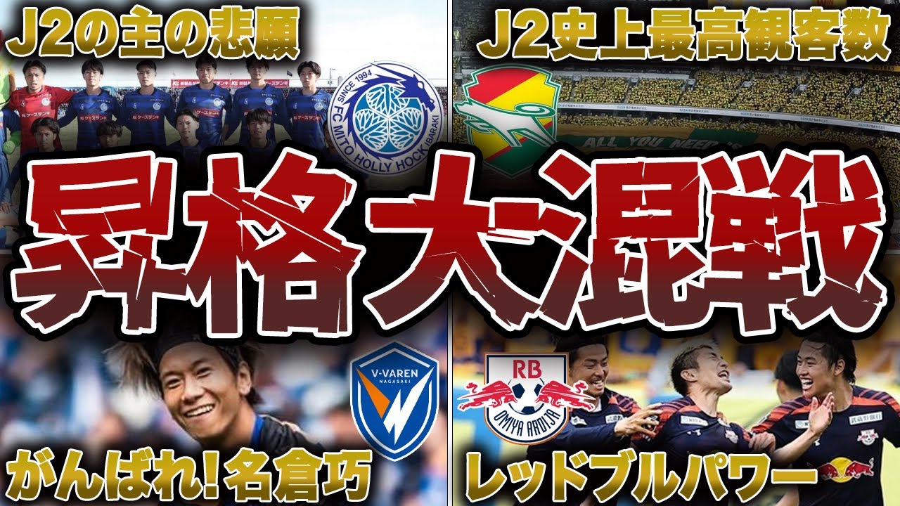 J2上位争いが熱い！大混戦のJ1昇格争いを勝ち抜くのはどこだ!?