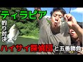 ハイサイ探偵団と夢のコラボ　＃２　ティラピア釣り前編