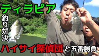 ハイサイ探偵団と夢のコラボ　＃２　ティラピア釣り前編