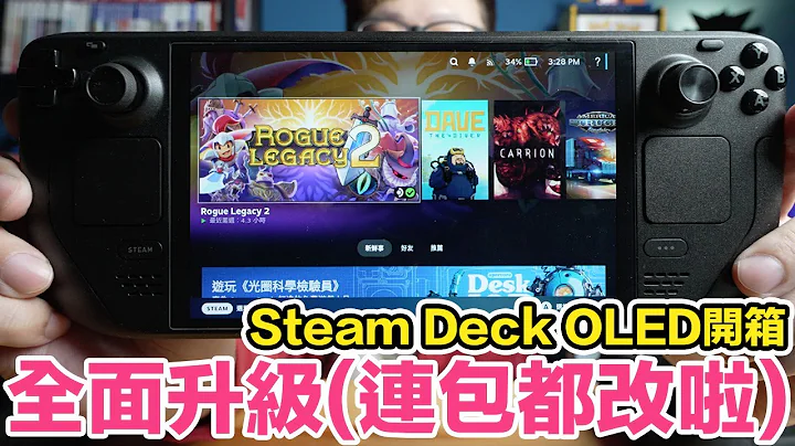 全面升級！Steam Deck OLED開箱體驗！底座問題總算有解！ | 羅卡Rocca - 天天要聞