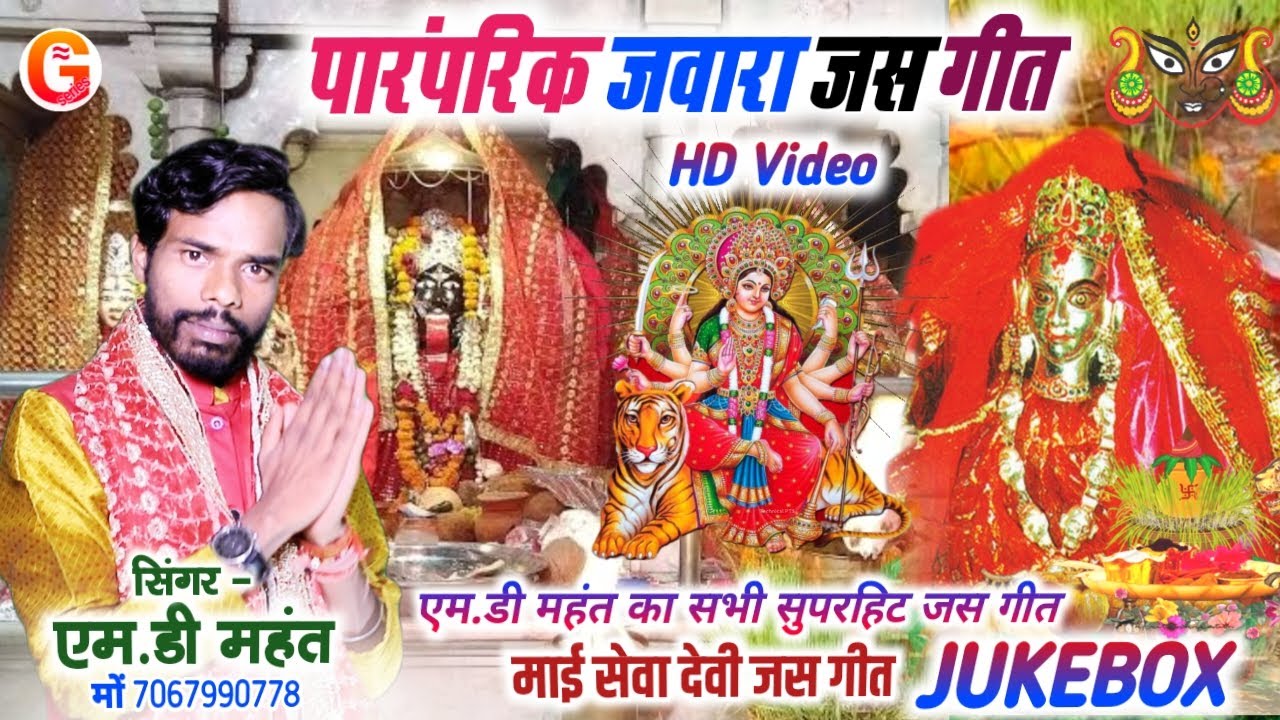 पारंपरिक देवी जस गीत | MD Mahant | Jukebox | माई सेवा गीत | Sargujiha Jas Geet | Gopal Series