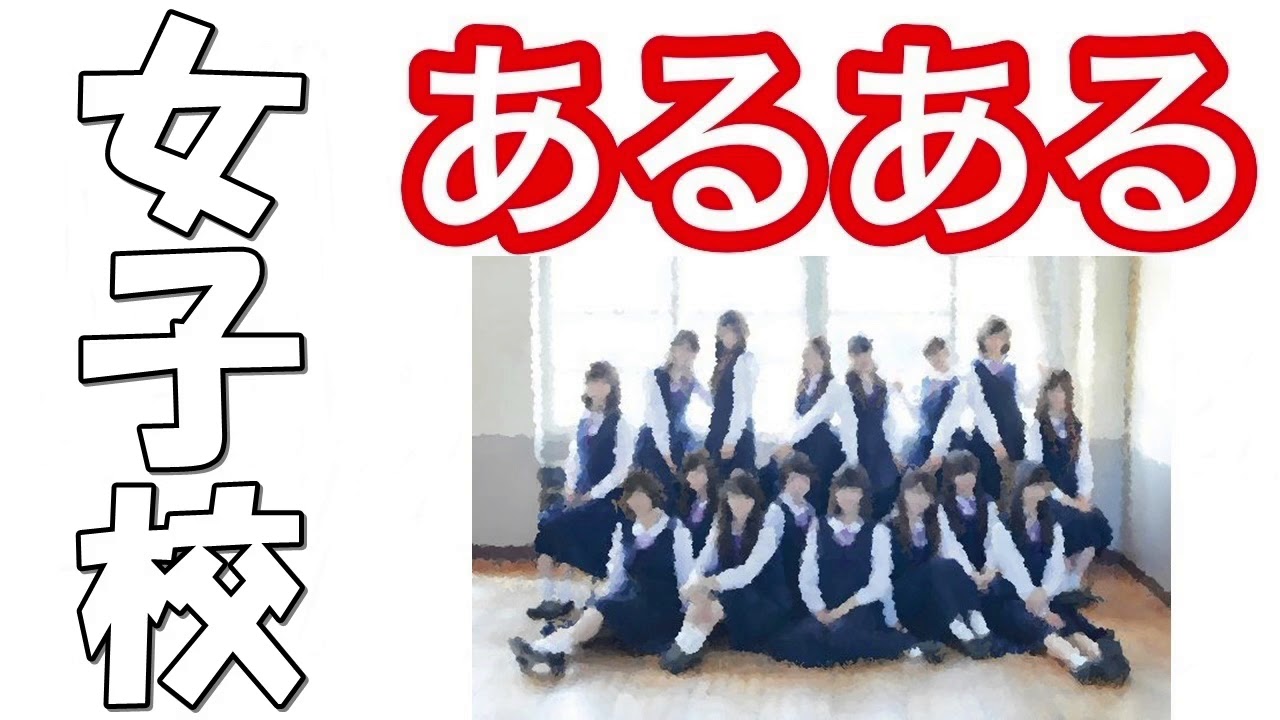 女子校 あるある 出会い系アプリ