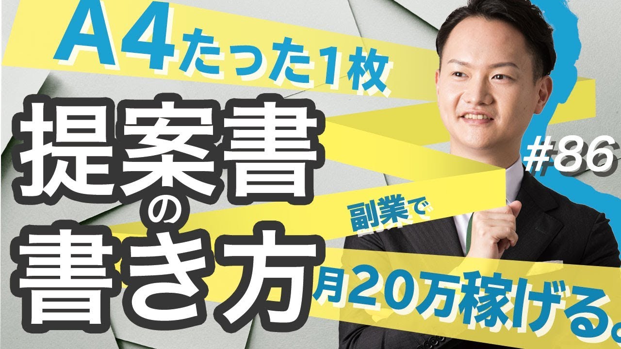 提案書 企画書の書き方 副業はa4たった1枚の提案書で月万円稼げる Youtube
