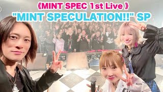 週刊ひろみちゃんねる改!! "MINT SPECULATION!!" SP