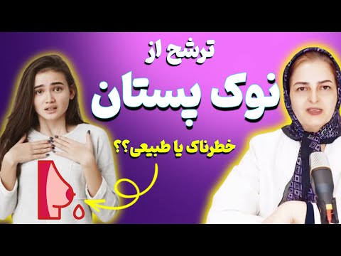 چیزی که از نوک سینه بیرون میاد از درونت می گه این ویدیو رو ببین قبل از اینکه دیر بشه