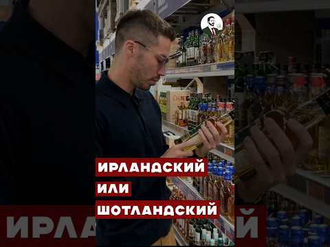 Как легко отличить виски #вино #cocktail #водка #виски #whisky #жанпольалкоголь