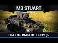 M3 Stuart ПОСТОРОНИСЬ, ФРАГИ! в War Thunder