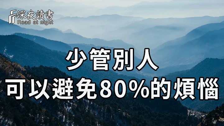 不是所有人，都配得上你的关心！余生，你只管做好自己，就可避免掉80%的烦恼！聪明的你尽早看透【深夜读书】 - 天天要闻