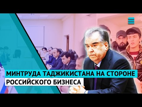 Минтруда Таджикистана на стороне российского бизнеса