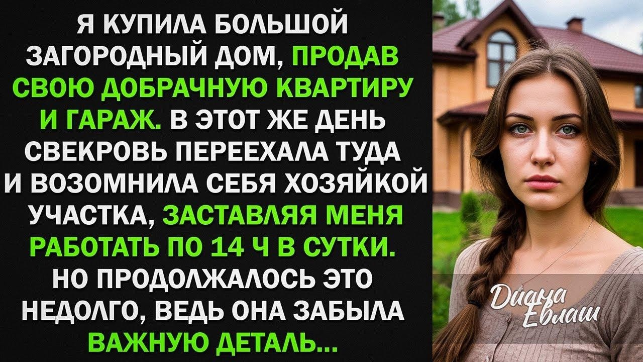 Я купила загородный дом за свои деньги. Свекровь возомнила себя там хозяйкой, но забыла важную детал