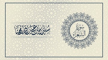 سورة الشعراء | سليمان بن عبدالله المهنا