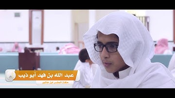 تلاوة للطالب عبد الله أبو ذيب من طلاب دورة ابن قدامة الرابعة
