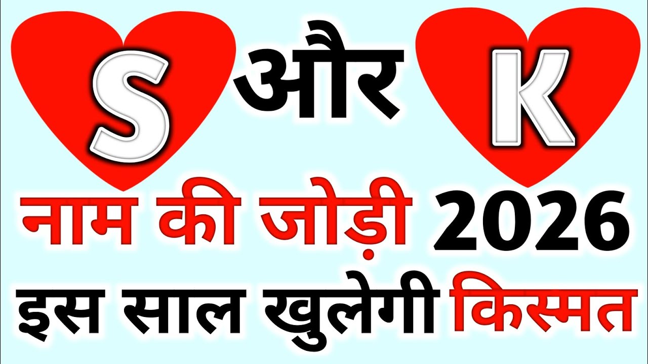 S aur K naam ki jodi 2026 || S और K नाम की जोड़ी 2026 || बदलेगी आपकी किस्मत 