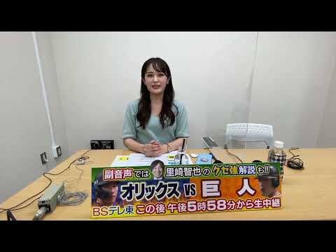 【プロ野球】オリックス 対 巨人 BSテレ東 午後5時58分〜 生中継｜里崎智也さんとのクセ強ライブ配信もご覧ください！