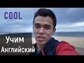 СЛЕНГ на Английском - Синонимы слова &quot;Cool&quot; || Jobs School