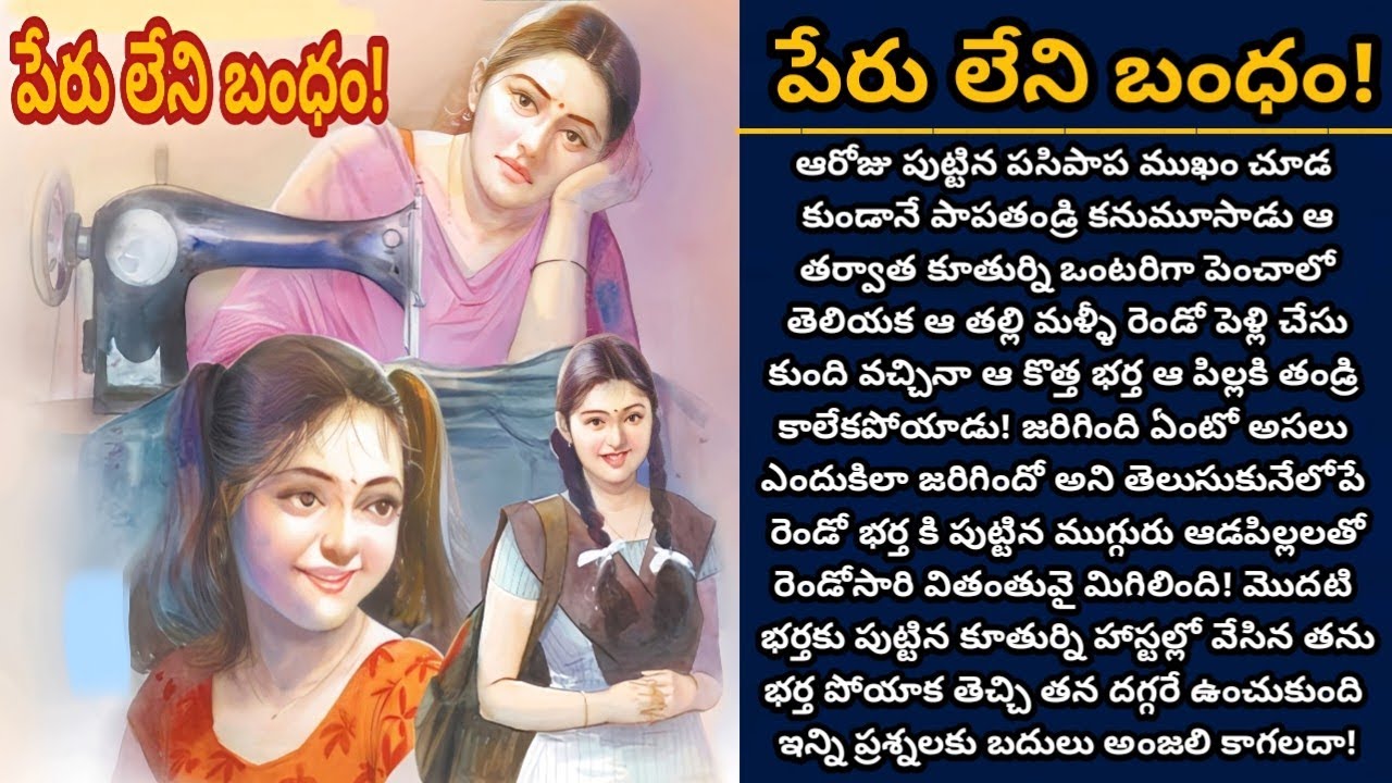 పేరు లేని బంధం! | తల్లి రెండవ భర్తకి పుట్టిన కూతుర్లతో అంజలి కలిసి ఉండగలదా! | Episode 759