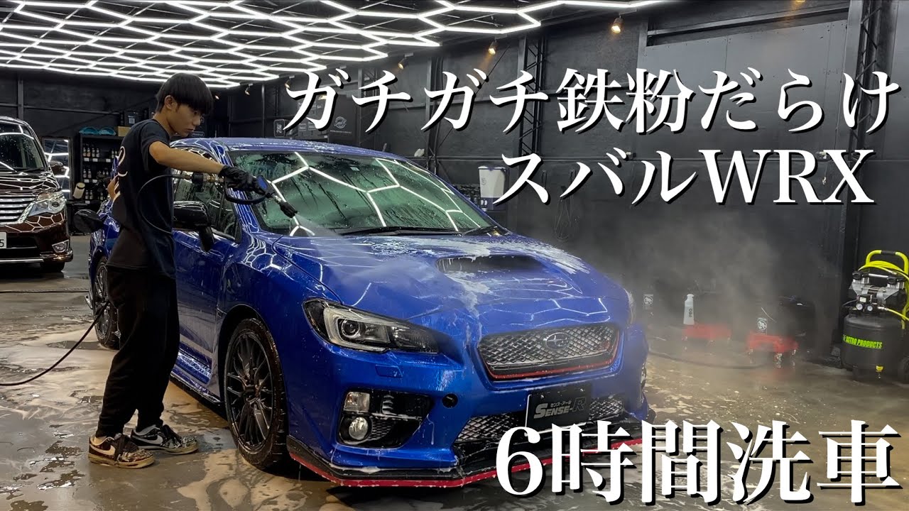 【洗車】ガチガチ鉄粉のスバルWRX STIを6時間以内に徹底洗車で蘇らせる car detailing subaru sti wrx