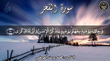 وجيء يؤمئذ بجهنم | القارئ محمد يوسف العويضي | ما تيسر من سورة الفجر