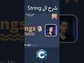 يعني إيه String؟ 🤯 أسرار الحروف في البرمجة!