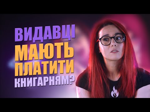 ЧИ МАЮТЬ ПРАВО КНИГАРНІ ЩОСЬ ВИМАГАТИ У ВИДАВЦІВ? Спойлер - ні. Новини за ЛИСТОПАД 2023.