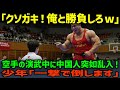 【海外の反応】「型なんてやっても意味ねぇよw」巨漢中国人が演武中に乱入!しかし直後、空気が一変する…