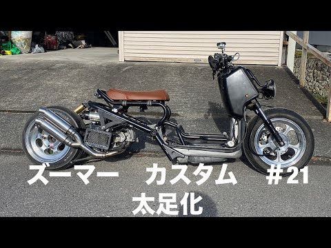 ズーマーカスタム＃21 太足化 - YouTube